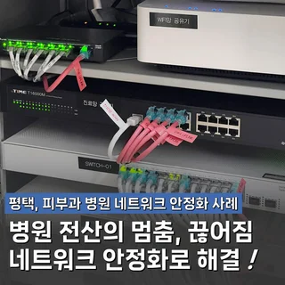 피부과 병원 네트워크 안정화 사례