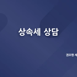 상속세 상담