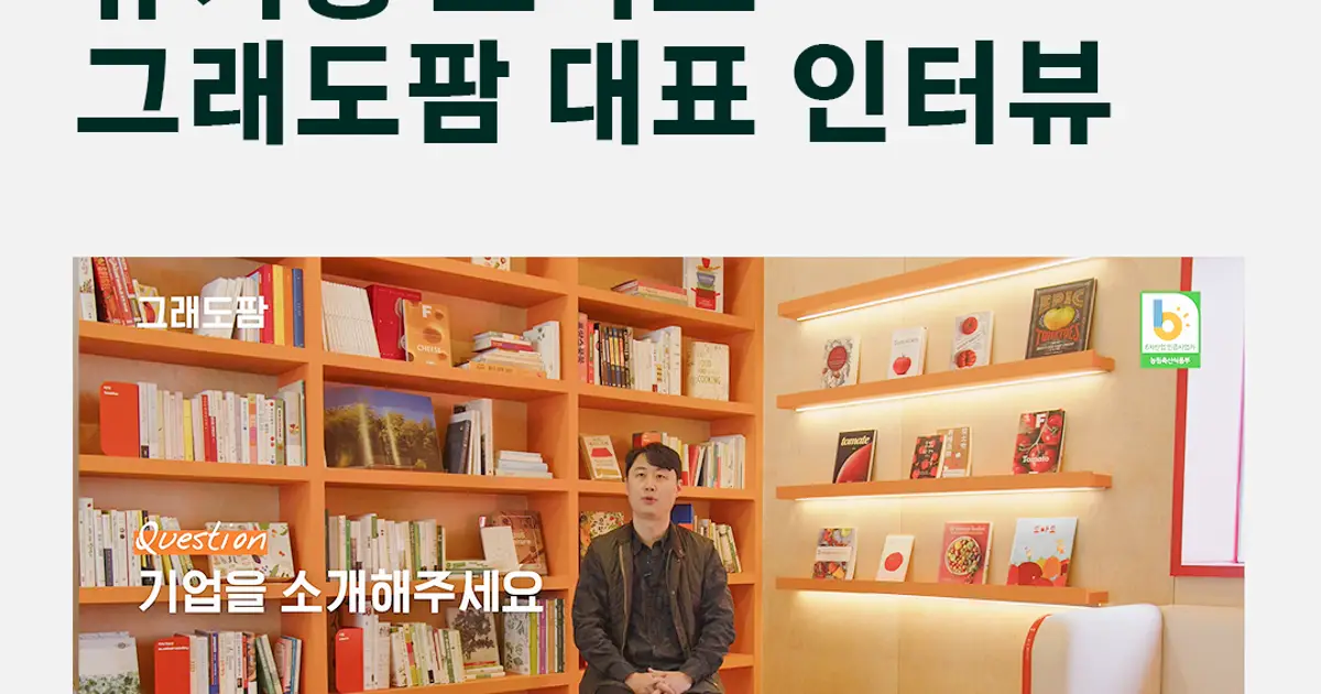 유기농 토마토 그래도팜 인터뷰 영상 / 스튜디오 스콜로 - 숨고, 숨은고수 유기농 토마토 그래도팜 인터뷰 영상