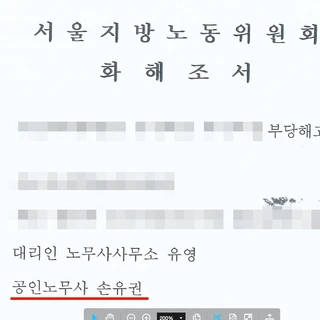 부당해고사건 근로자대리 650만 합의금 수령