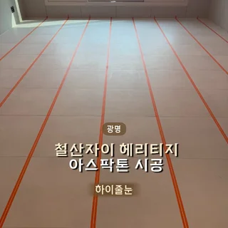 줄눈은 자재보다 공정 이해가 먼저입니다 ㅣ 철산 아스팍톤 시공 사례