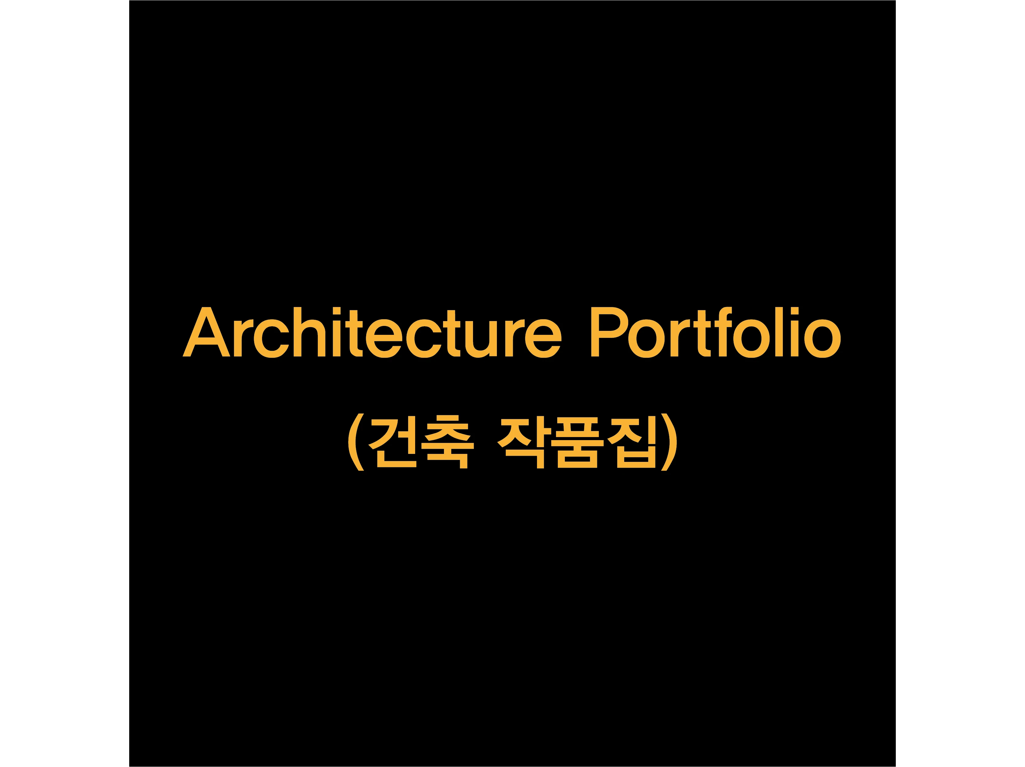 포트폴리오 이미지