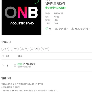 [음원발매] 올뉴브라더스(ONB) - 넘어져도 괜찮아