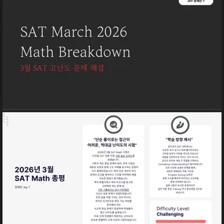 2026년 3월 SAT 총평