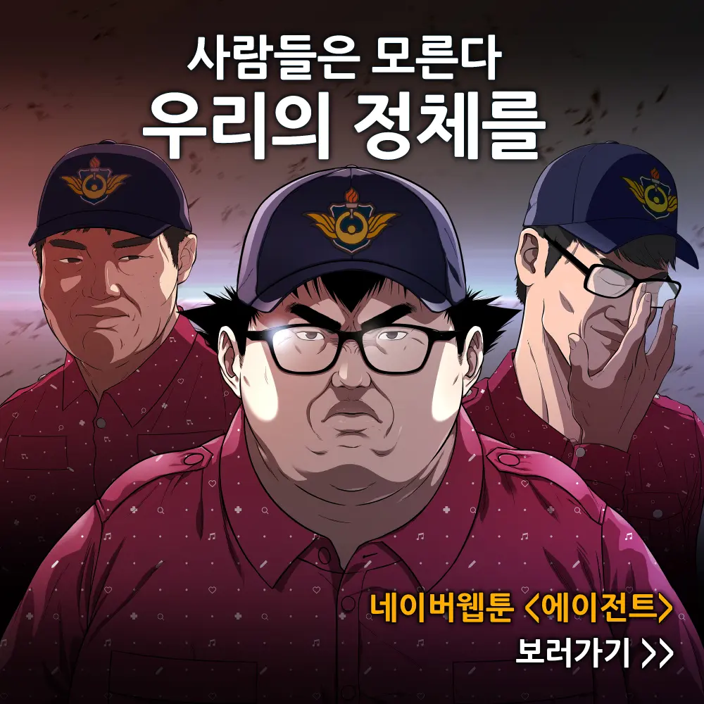 네이버 웹툰 매일 + 에이전트 / 김준하 - 숨고, 숨은고수 네이버 웹툰 매일 + 에이전트