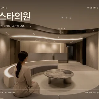 엘스타의원 | 병원 브랜드 반응형 웹사이트