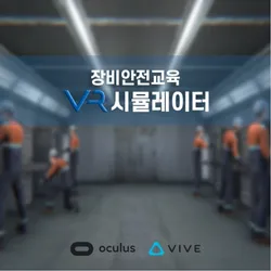 안전교육 VR 시뮬레이터