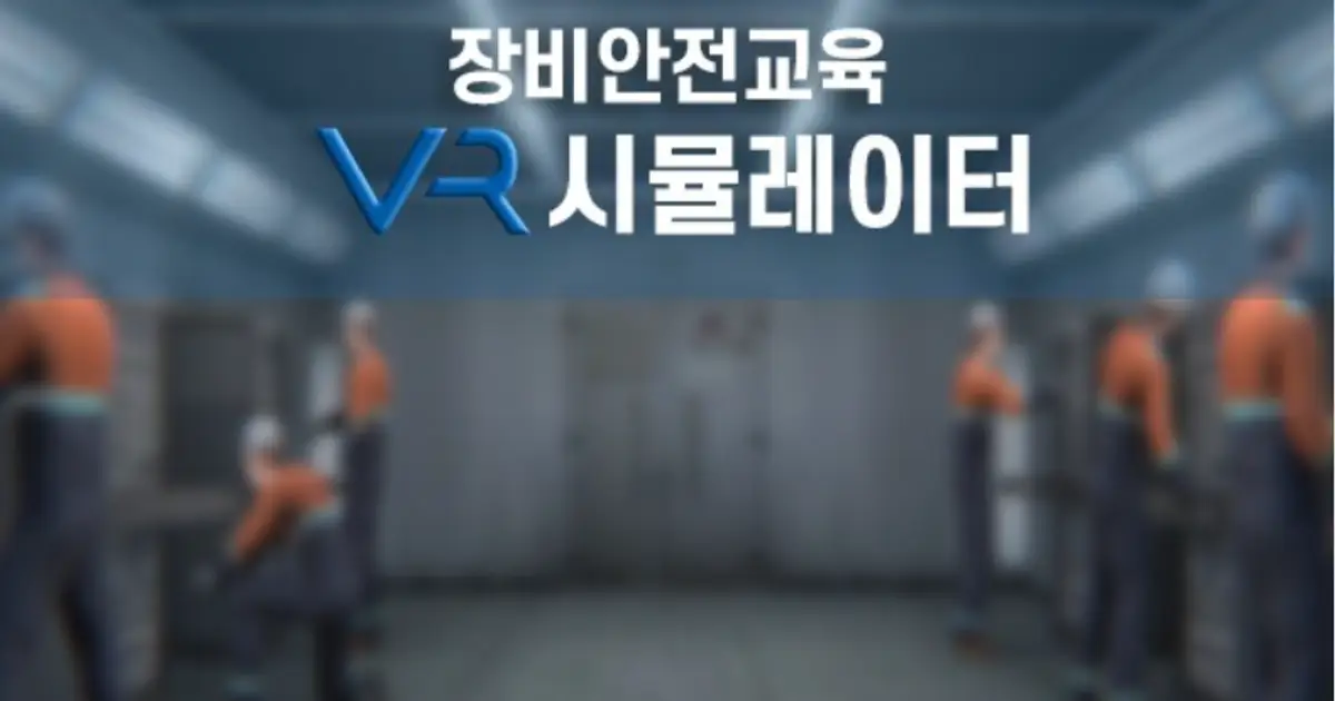 안전교육 VR 시뮬레이터 / 팀 위베리 - 숨고, 숨은고수 안전교육 VR 시뮬레이터