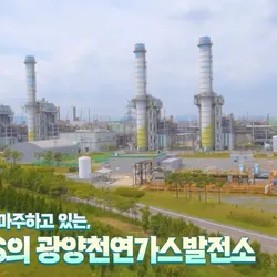 SK E&S 브랜드 (광양 천연가스발전소) 영상