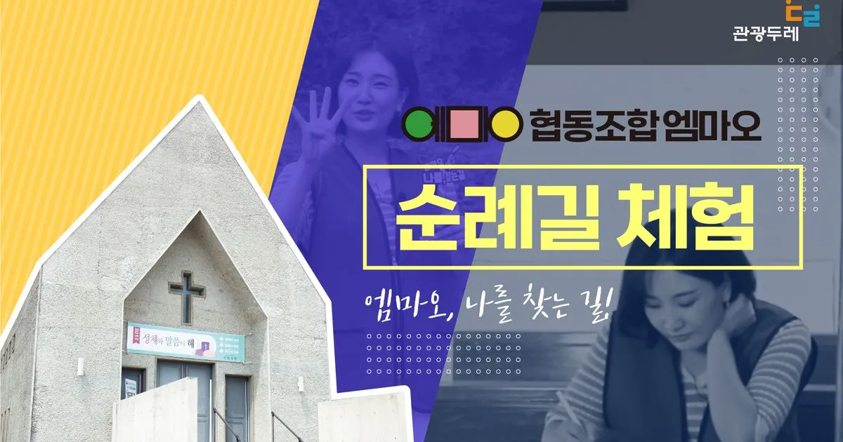 협동조합엠마오 순례길체험 VLOG 홍보영상제작 / 이종면 - 숨고, 숨은고수 협동조합엠마오 순례길체험 VLOG 홍보영상제작