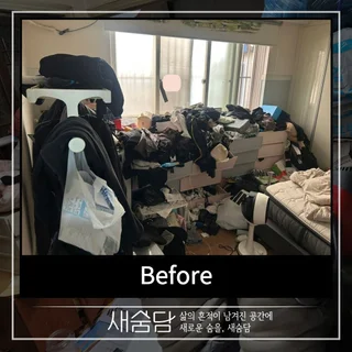 저장강박 의심가구 특수청소