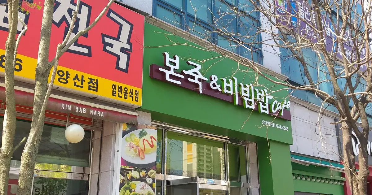 양산동 본죽앤비빔밥 도시가스시설공사 / (주)대동가스설비 - 숨고, 숨은고수 양산동 본죽앤비빔밥 도시가스시설공사