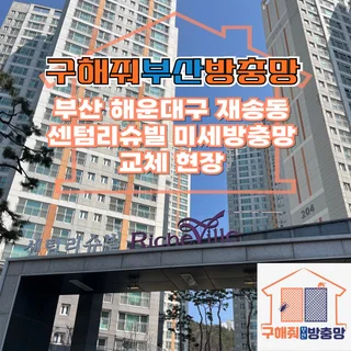 해운대구 재송동 센텀리슈빌 미세방충망 교체 현장!