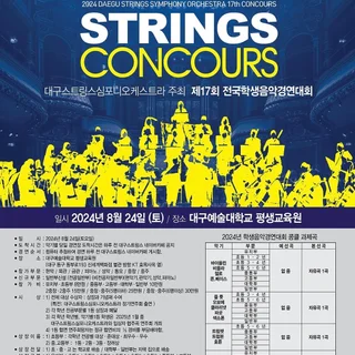 제17회 스트링스 전국학생음악경연대회