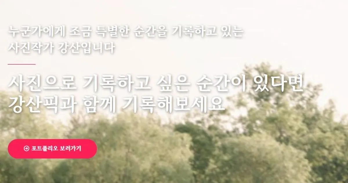 강산픽 워드프레스 홈페이지 (랜딩페이지) 제작 / 온라인 건물 연구소 - 숨고, 숨은고수 강산픽 워드프레스 홈페이지 (랜딩페이지) 제작