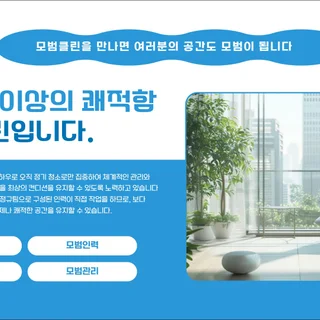 사무실청소 정기청소는 전문업체인 모범클린에 맡겨주세요