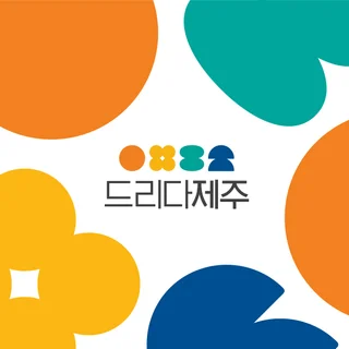 제주 농특산물 판매스토어 드리다제주 Branding