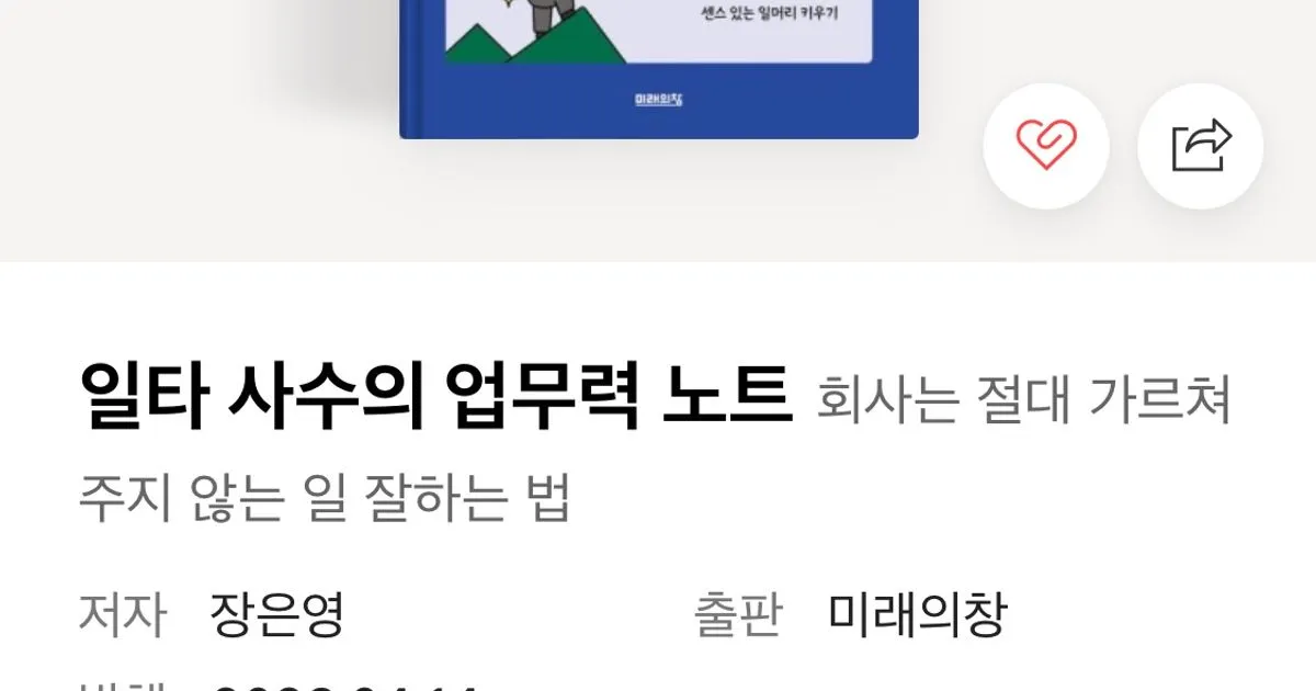 일타사수의 업무력 노트 / 장은영 - 숨고, 숨은고수 일타사수의 업무력 노트