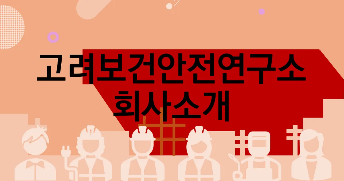 안전보건 컨설팅 / 고려보건안전연구소 - 숨고, 숨은고수 안전보건 컨설팅