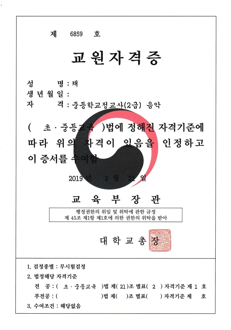 학위 및 교원자격증 / 채수남 - 숨고, 숨은고수 학위 및 교원자격증