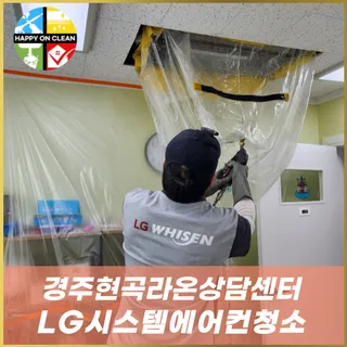 경주 시스템에어컨 청소 