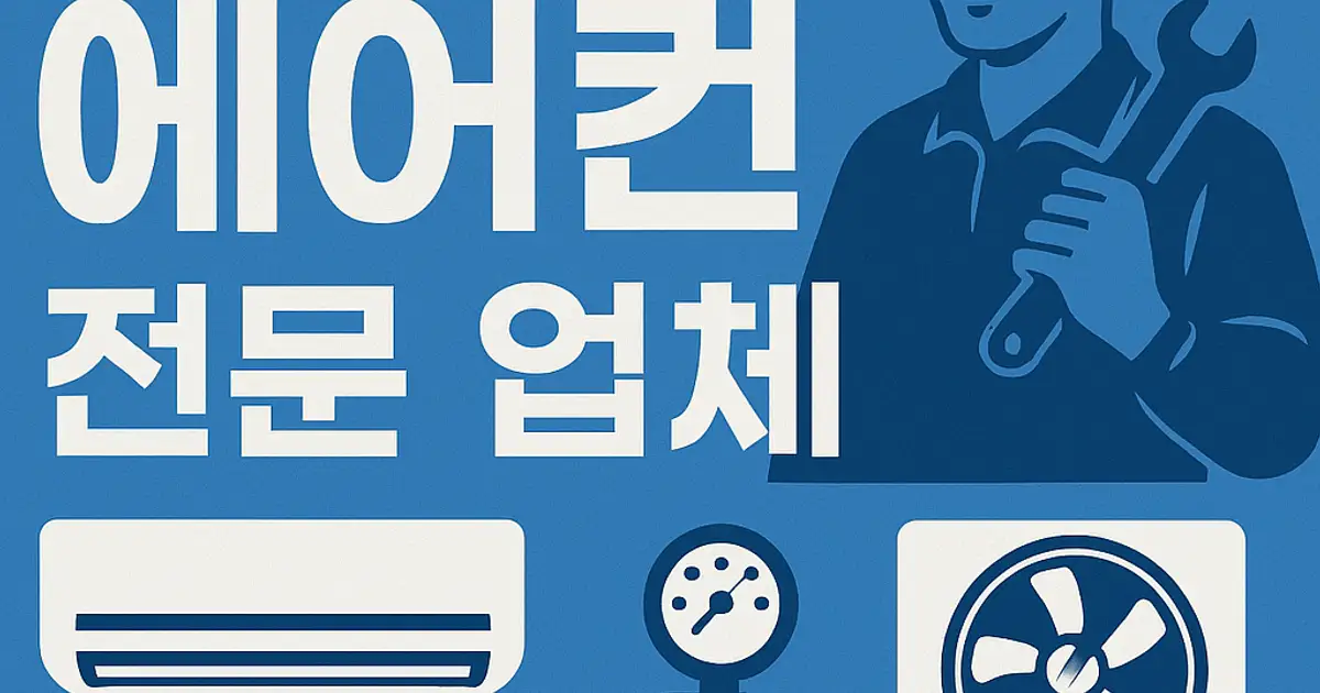 에어컨 이전설치 비용