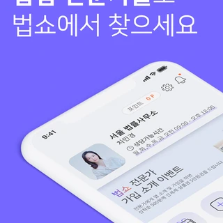 법쇼 - 전문가 어플