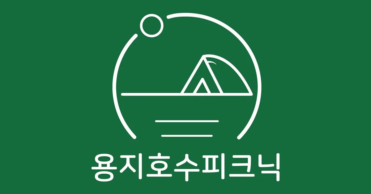 용지호수피크닉 / 이광희 - 숨고, 숨은고수 용지호수피크닉