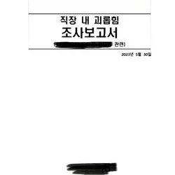 직장 내 괴롭힘 조사