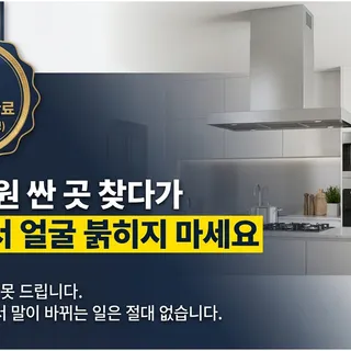 주방 후드 교체, "1~2만 원 싼 곳 찾다가 현장에서 얼굴 붉히지 마세요."