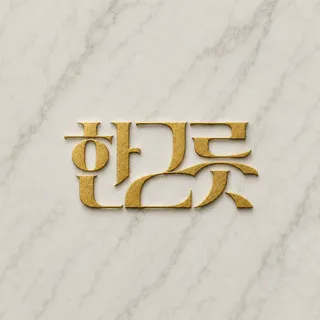 브랜드의 첫인상을 결정하는 독창적인 로고 디자인: 명함 활용까지 고려한 전문 브랜딩