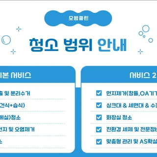 사무실청소 정기청소는 전문업체인 모범클린에 맡겨주세요