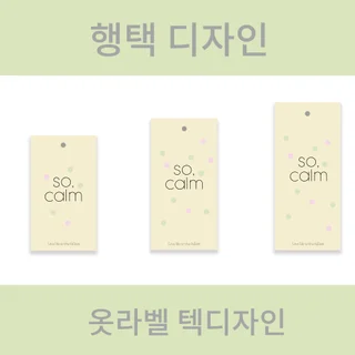 간단하지만 감각있는 택 디자인, 인쇄해드립니다.