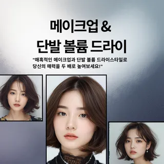 메이크업&단발드라이/숏.중단발드라이