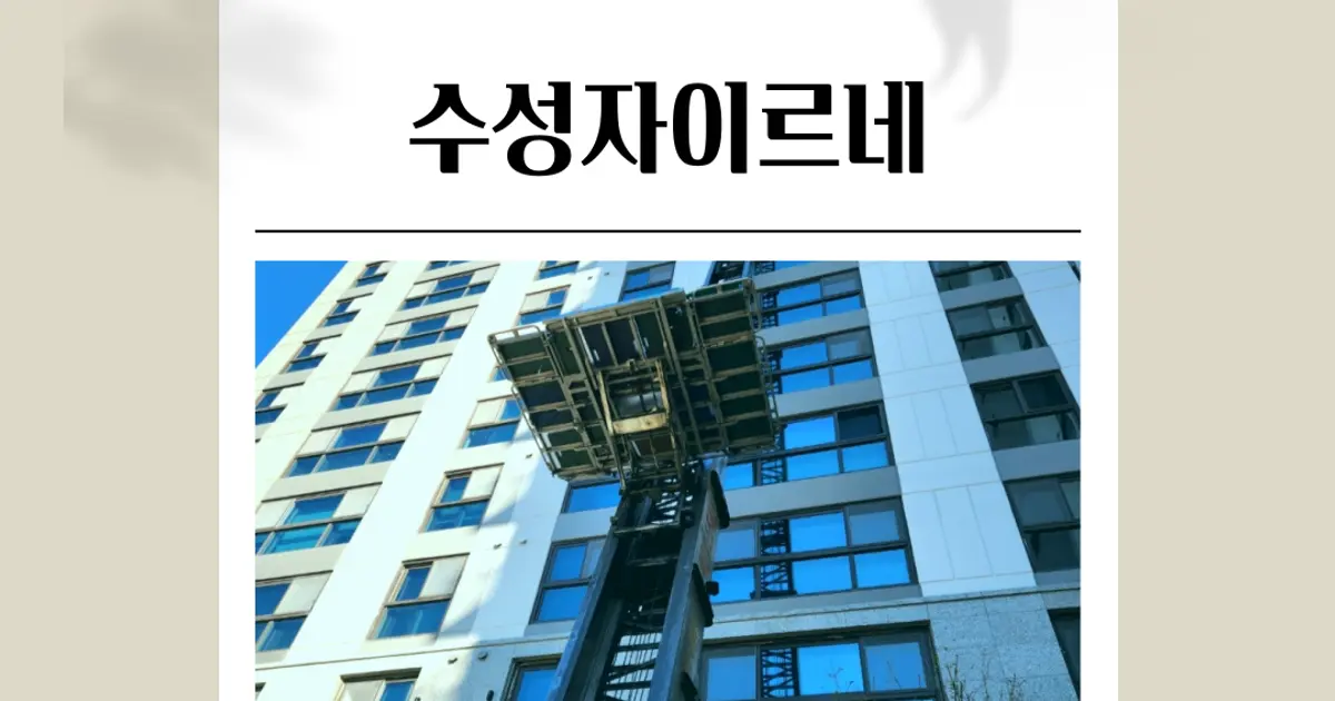 대구 수성구 수성자이르네 33평 이사후기 / 제일코리아 이사서비스 - 숨고, 숨은고수 대구 수성구 수성자이르네 33평 이사후기