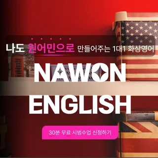 나원영어 랜딩페이지