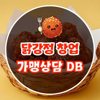 [닭강정창업] 가맹상담 DB 마케팅