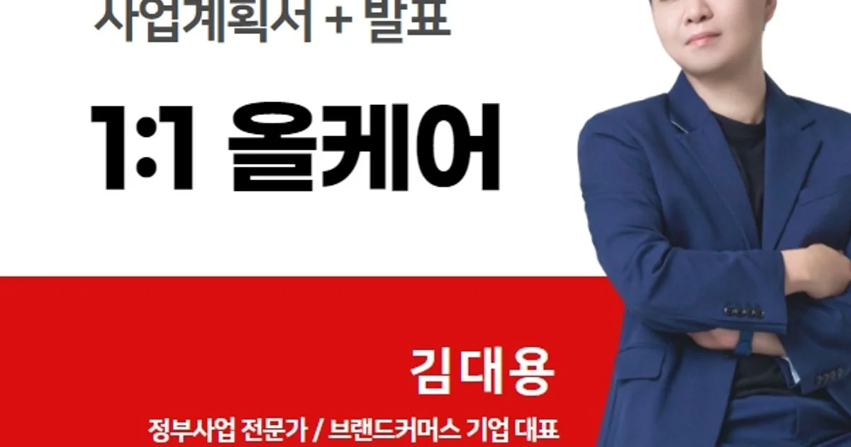 예비/초기창업 대표님을 위한 정부지원사업 종합컨설팅 / 올웨이즈코퍼레이션 - 숨고, 숨은고수 예비/초기창업 대표님을 위한 정부지원사업... 
