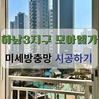 하남3지구 모아엘가 방충망시공
