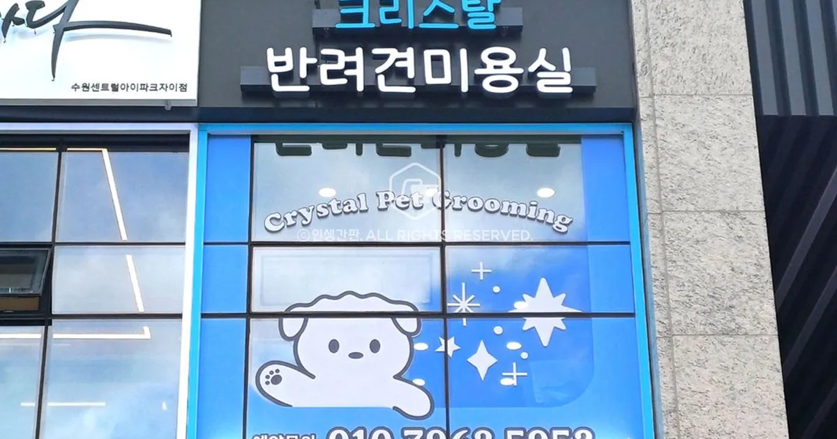[반려견] 크리스탈반려견미용실 • 반짝반짝 빛나는 / 인생간판 - 숨고, 숨은고수 [반려견] 크리스탈반려견미용실 • 반짝반짝 빛나는