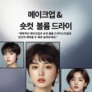 메이크업&단발드라이/숏.중단발드라이