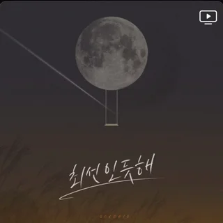 최선인듯해(with 박지용 of 소울사람들)