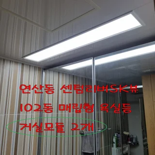 매립형 욕실등 수리또는 교체해 주세요