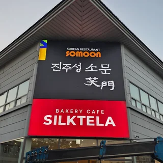 진주성소문 & 실크테라, 시선을 사로잡는 간판 제작 스토리