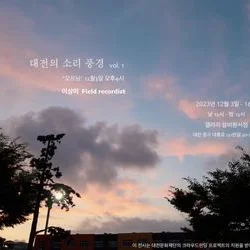 Soundscape of Daejeon (사운드&설치)
