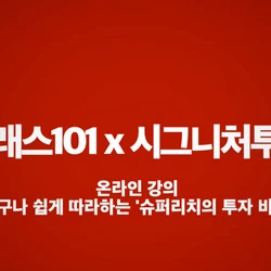 시그니처팀 x 클래스101 투자강의