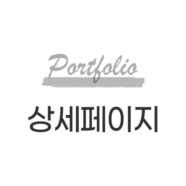 포트폴리오 이미지