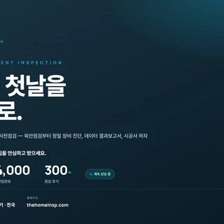 입주사전점검 프리미엄 서비스