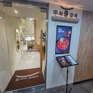 무쇠쫄갈비 화정본점