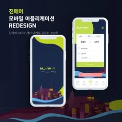 진에어 앱 UX/UI 리디자인 공모전 수상작